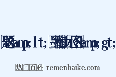 题&amp;lt;墨梅山水图&amp;gt;是什么意思的图片